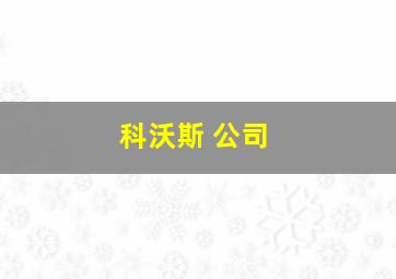 科沃斯 公司